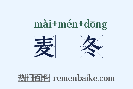 麦虋冬是什么意思的图片